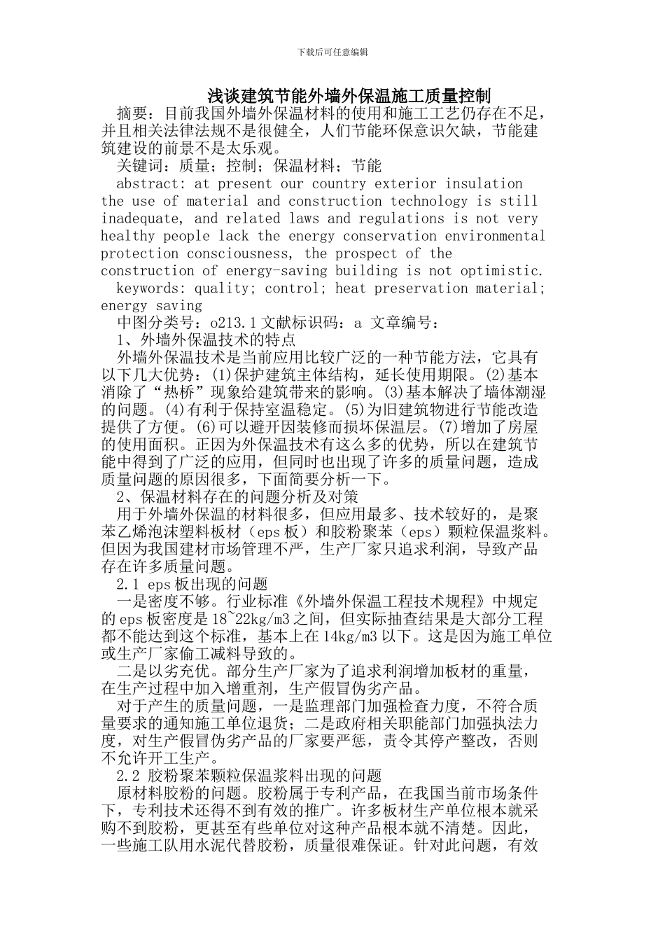 浅谈建筑节能外墙外保温施工质量控制_第1页