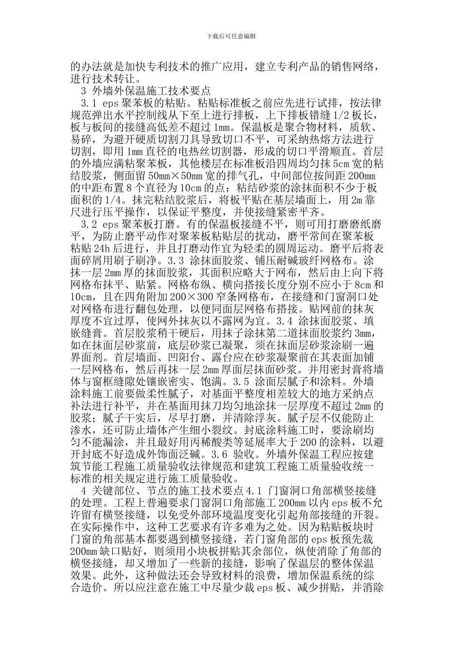 浅谈建筑节能外墙外保温施工质量控制_第2页