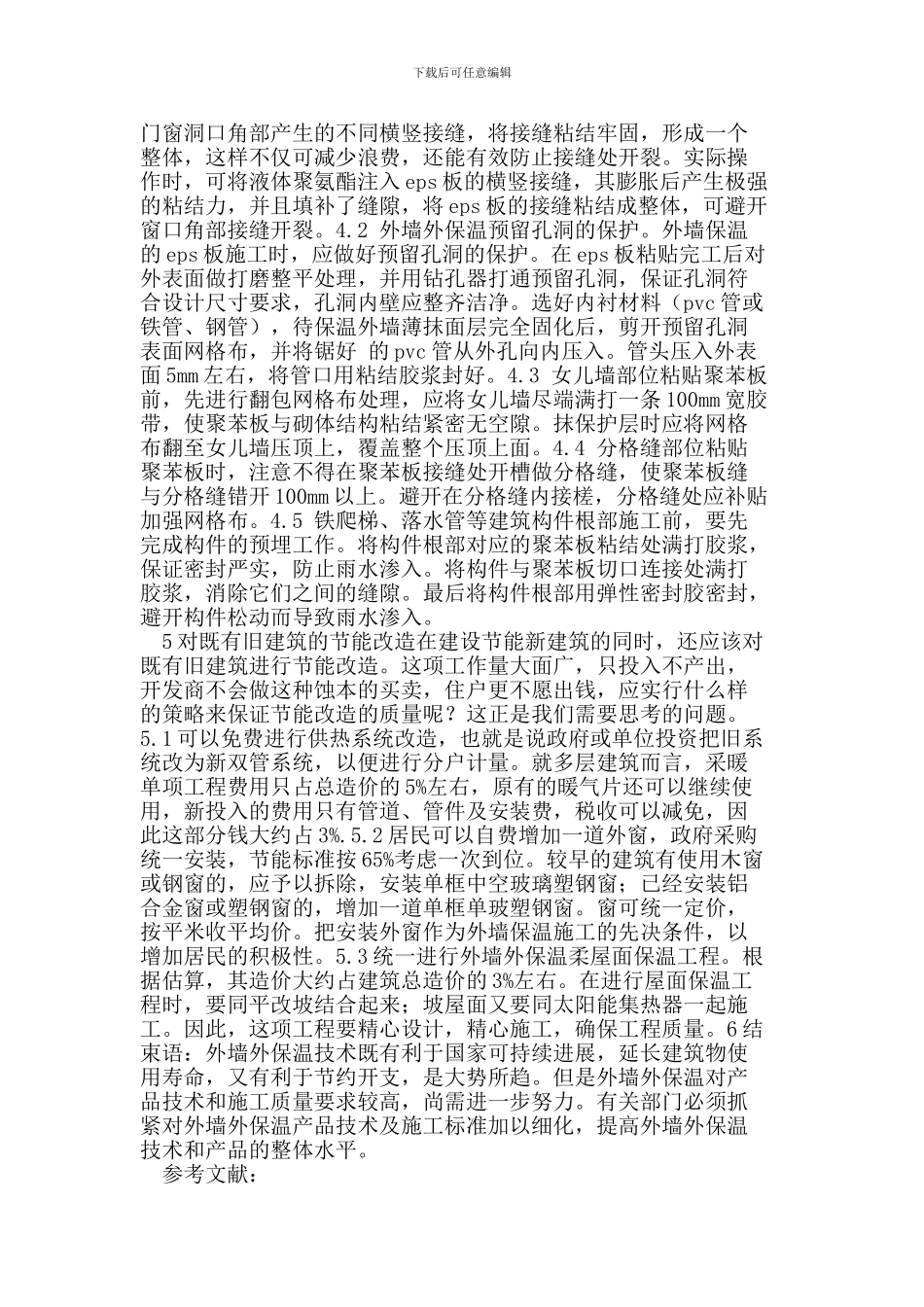 浅谈建筑节能外墙外保温施工质量控制_第3页