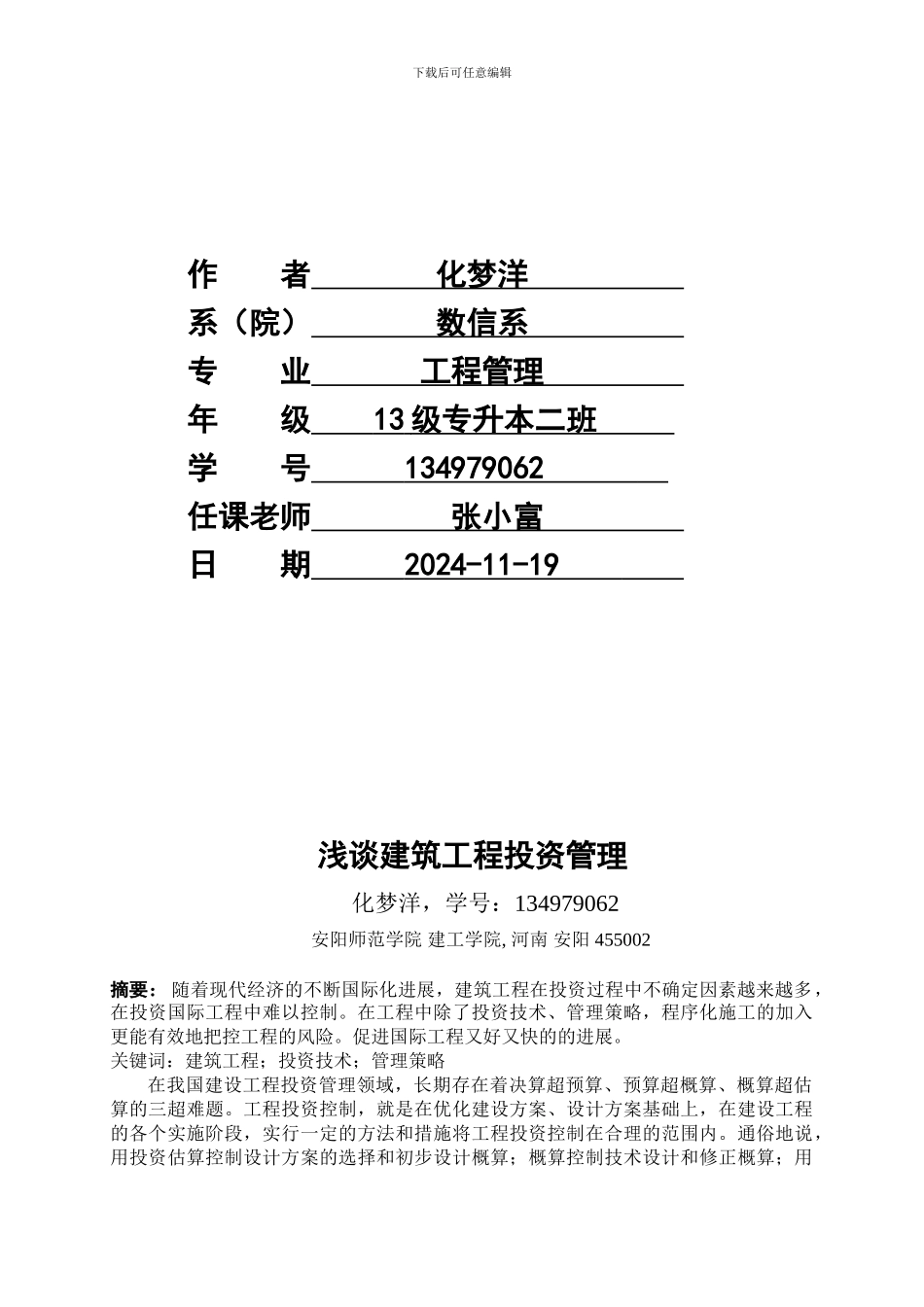 浅谈建设工程投资管理_第2页