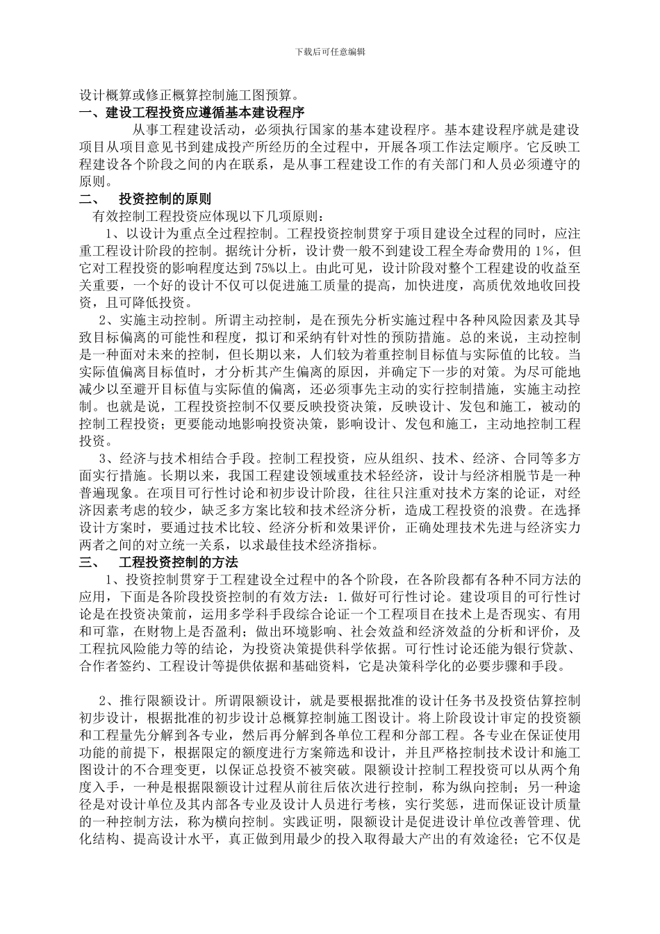 浅谈建设工程投资管理_第3页