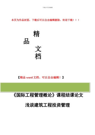 浅谈建设工程投资管理