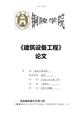 浅谈建筑通风空调工程