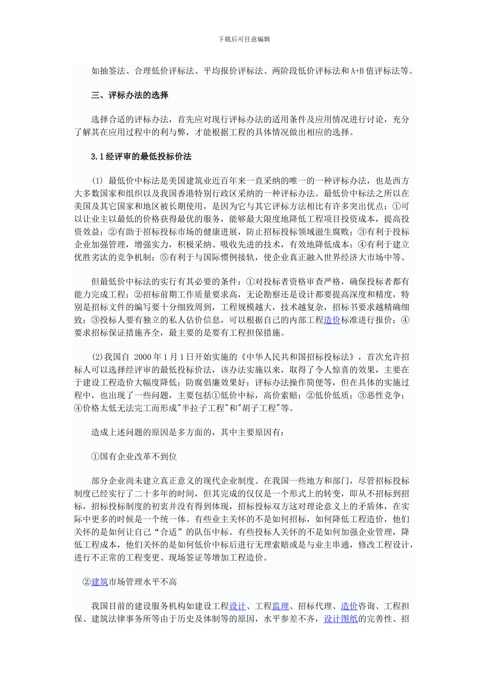 浅谈建设工程招标投标评标方法的选择_第2页
