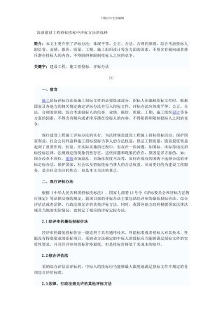 浅谈建设工程招标投标评标方法的选择