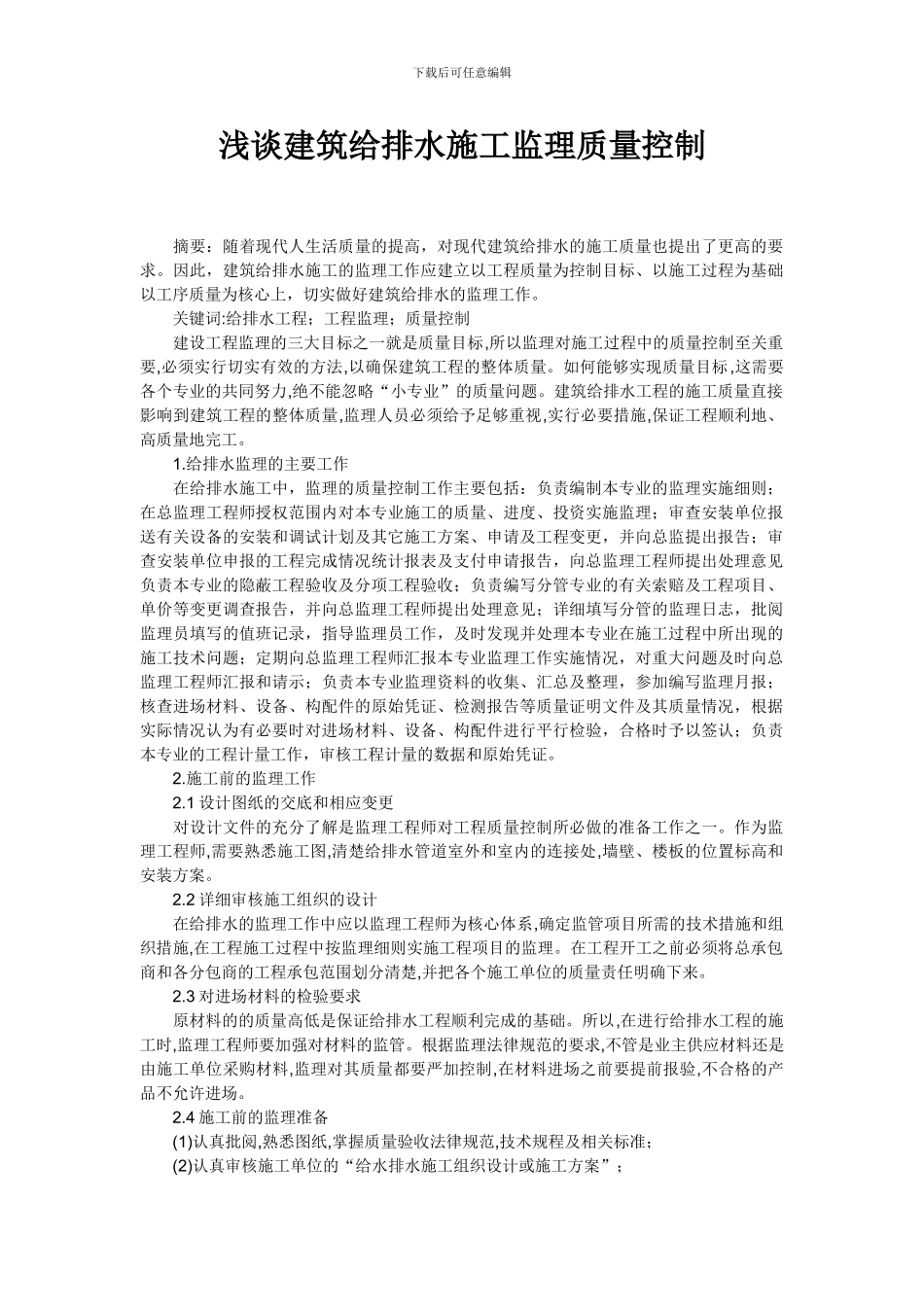 浅谈建筑给排水施工监理质量控制_第1页