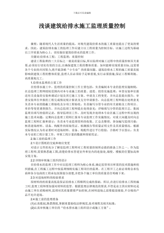 浅谈建筑给排水施工监理质量控制