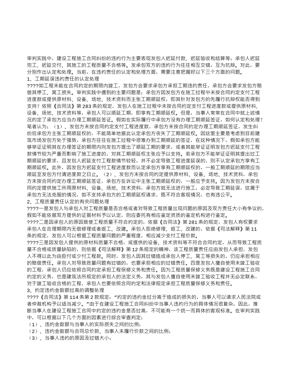 浅谈建设工程施工合同中违约责任的认定_第1页