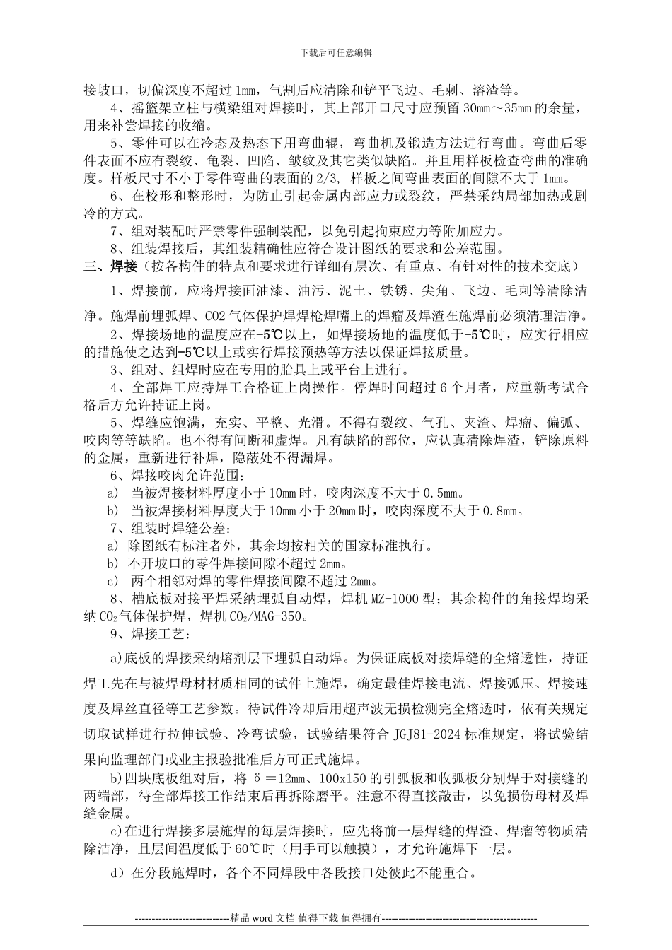 浅谈建设工程施工技术交底袁天禄-Microsoft-Word-文档_第2页