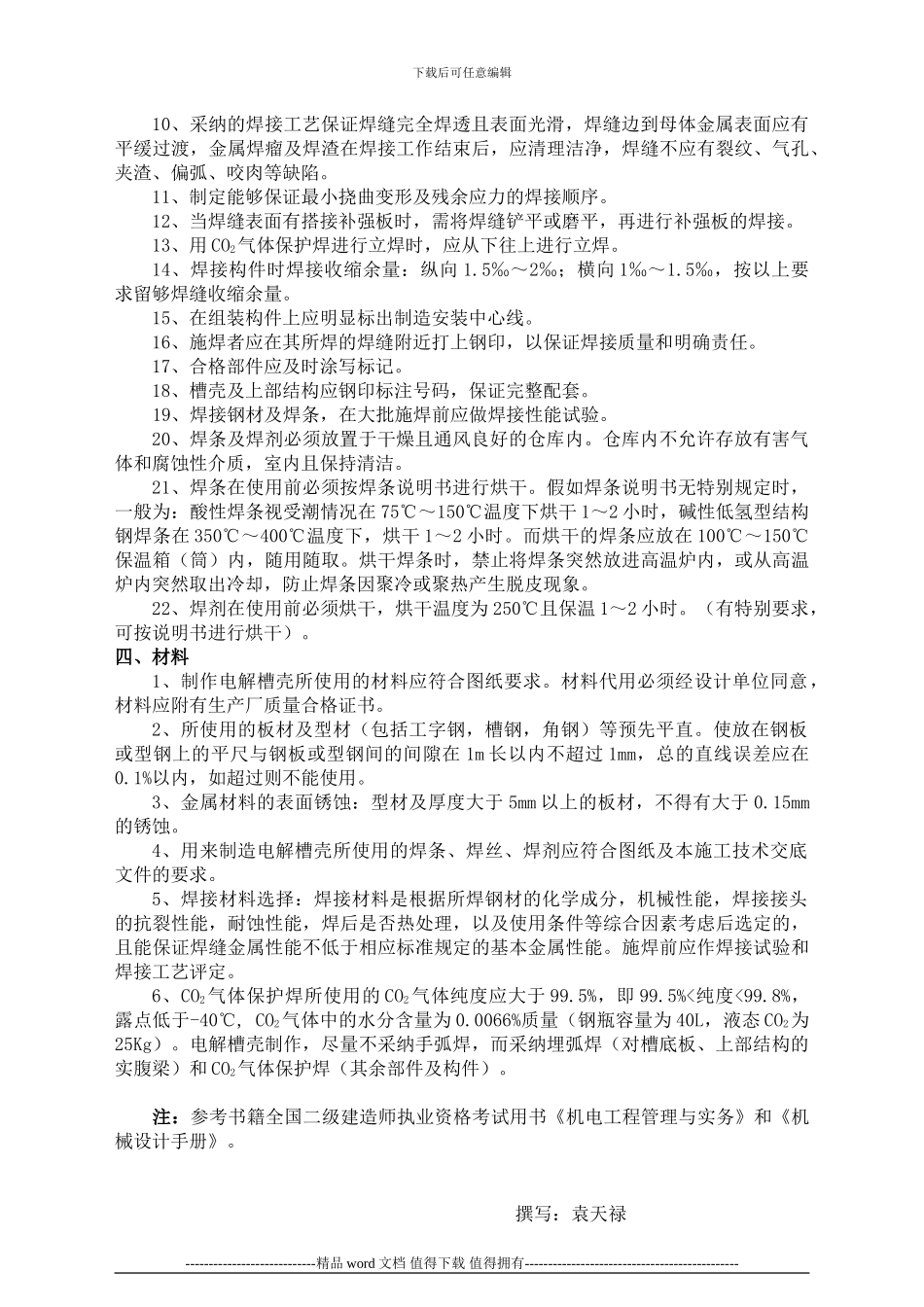 浅谈建设工程施工技术交底袁天禄-Microsoft-Word-文档_第3页