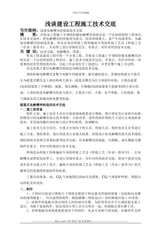 浅谈建设工程施工技术交底袁天禄-Microsoft-Word-文档