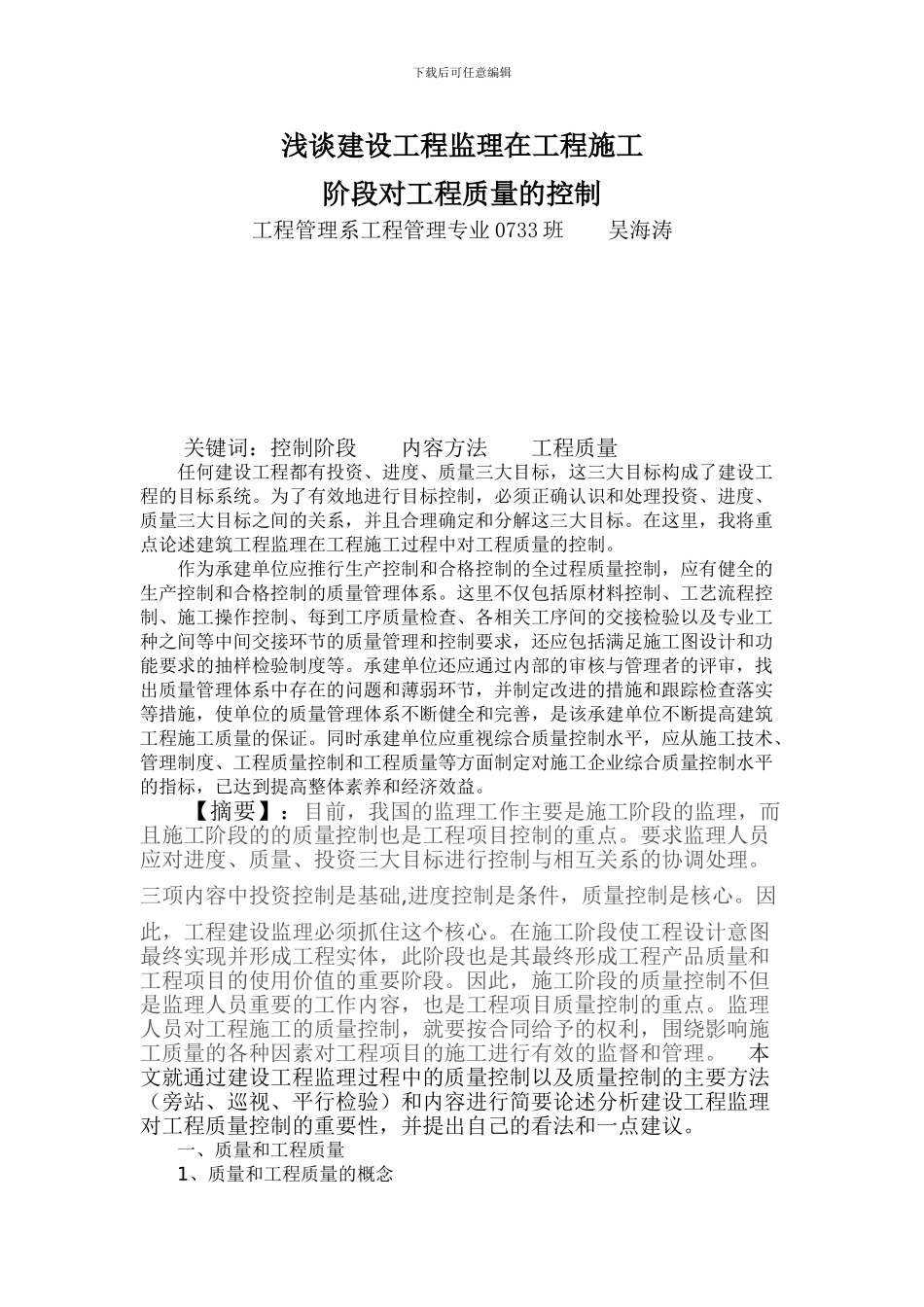 浅谈建设工程监理在工程施工_第1页