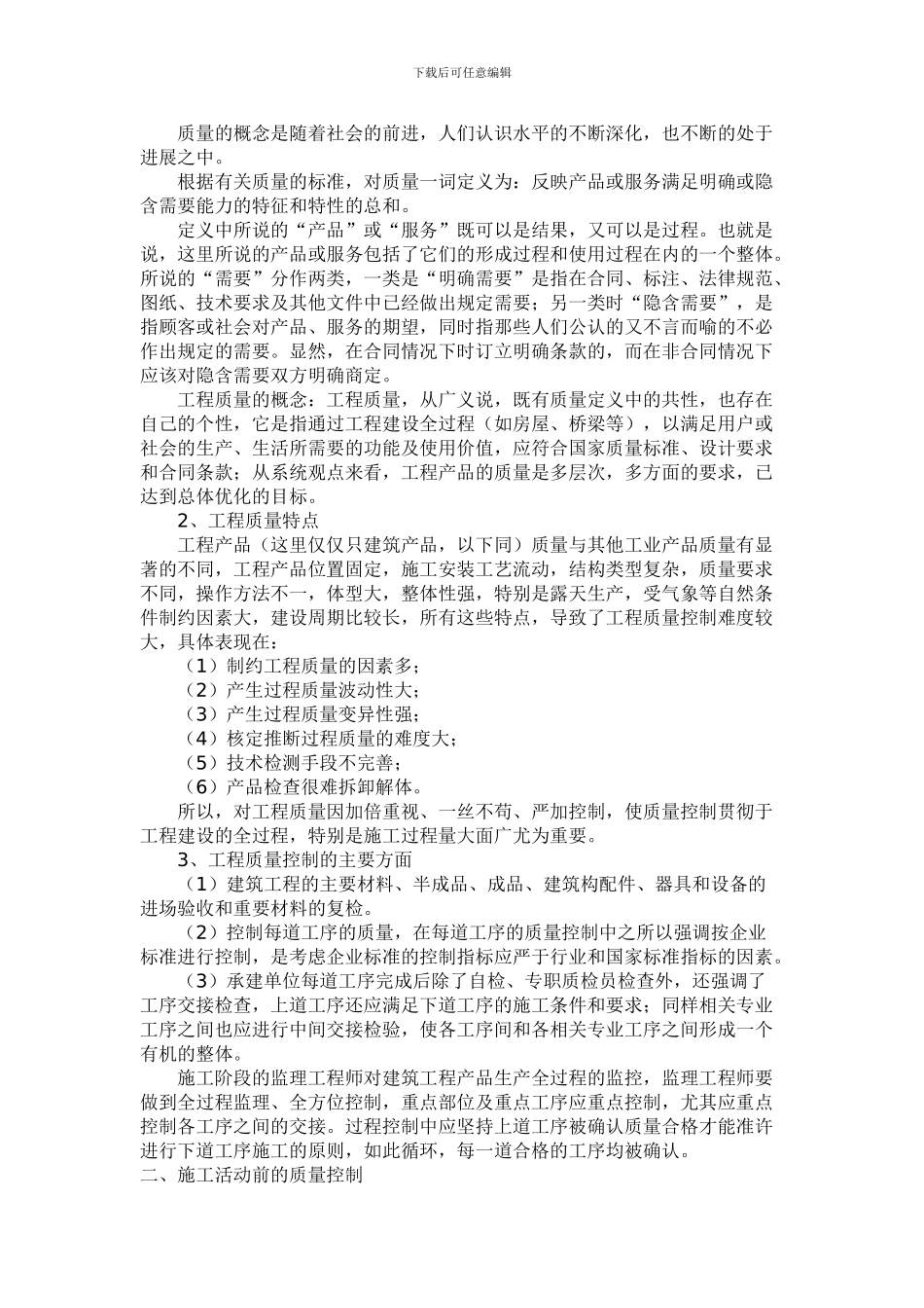 浅谈建设工程监理在工程施工_第2页