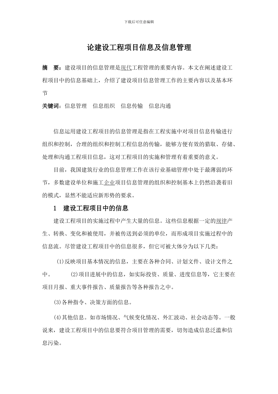 浅谈建设工程项目信息及信息管理1_第1页