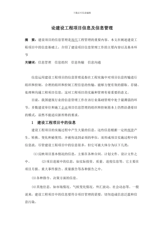 浅谈建设工程项目信息及信息管理1