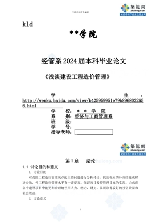 浅谈建设工程造价管理-secret