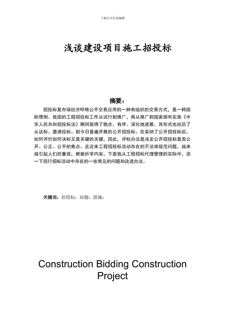 浅谈建设项目施工招投标_第1页