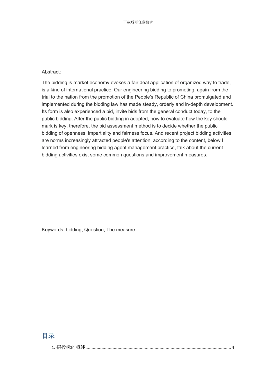 浅谈建设项目施工招投标_第2页