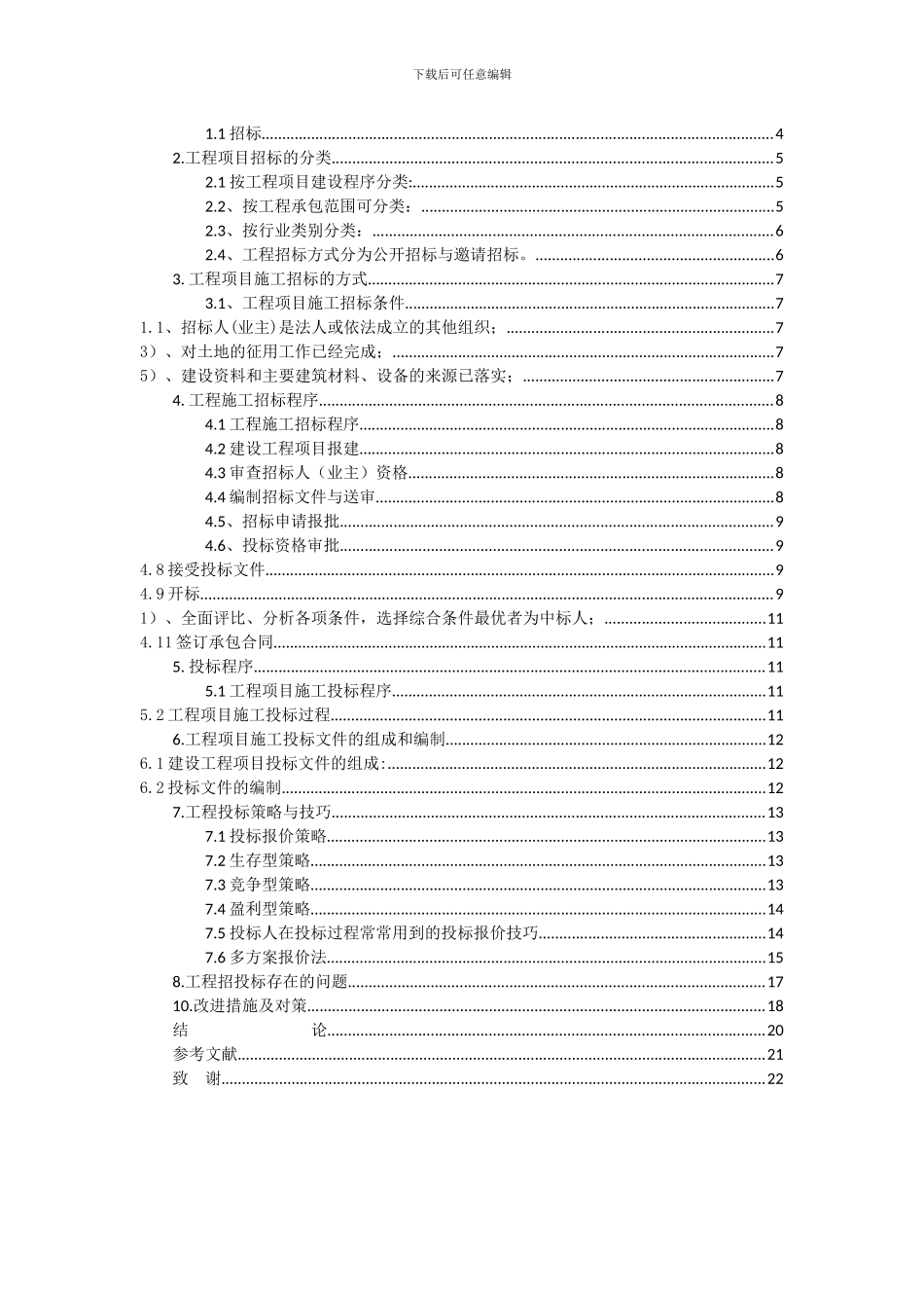 浅谈建设项目施工招投标_第3页