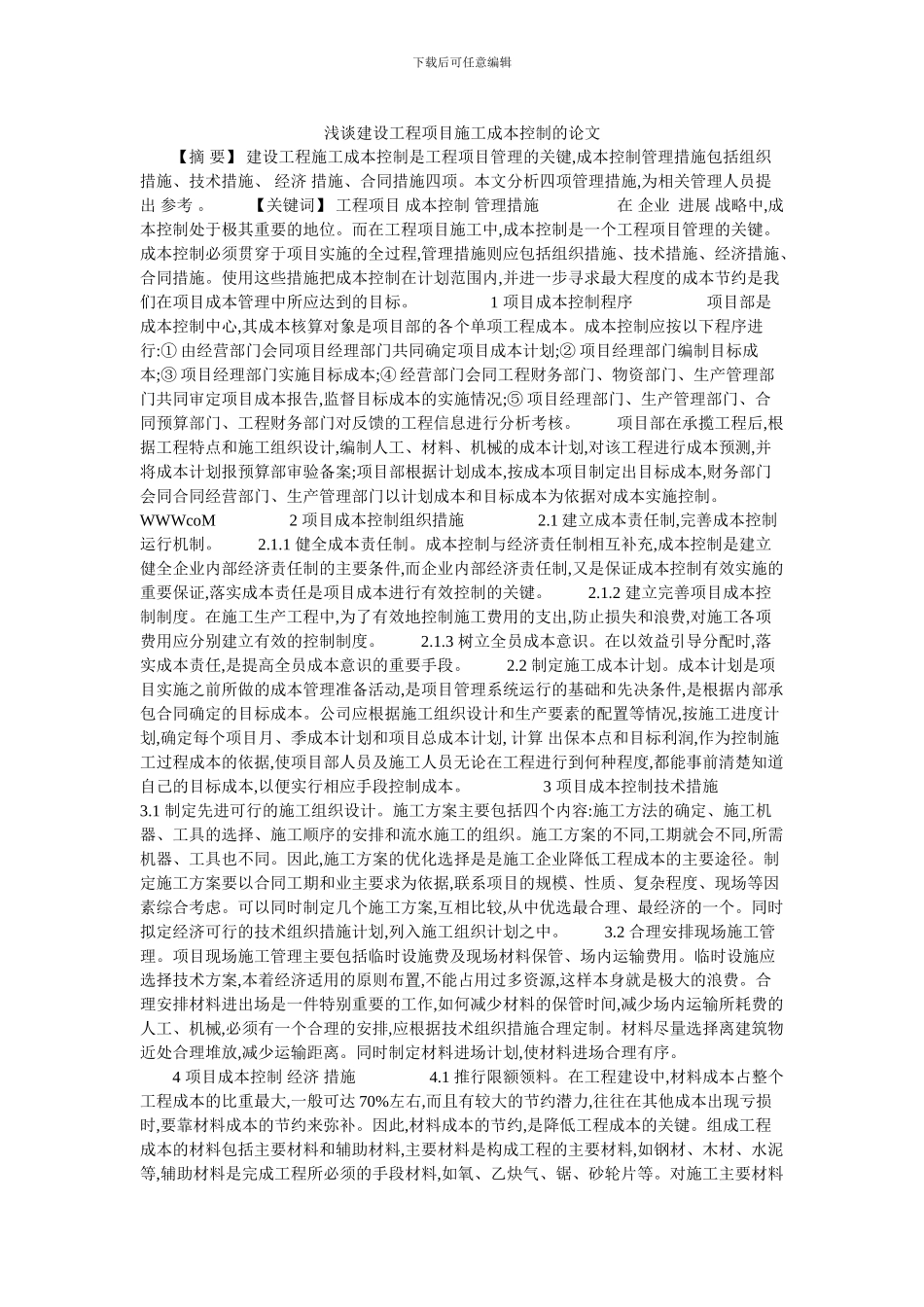 浅谈建设工程项目施工成本控制的论文_第1页