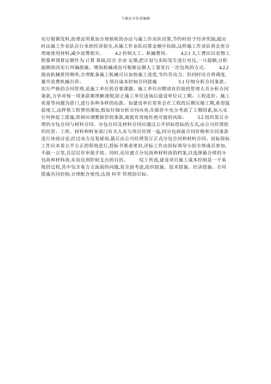 浅谈建设工程项目施工成本控制的论文_第2页