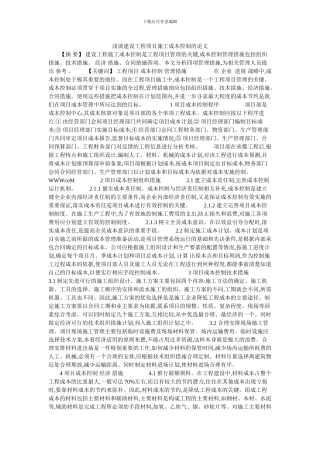 浅谈建设工程项目施工成本控制的论文