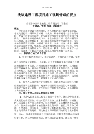 浅谈建设工程项目施工现场管理的要点