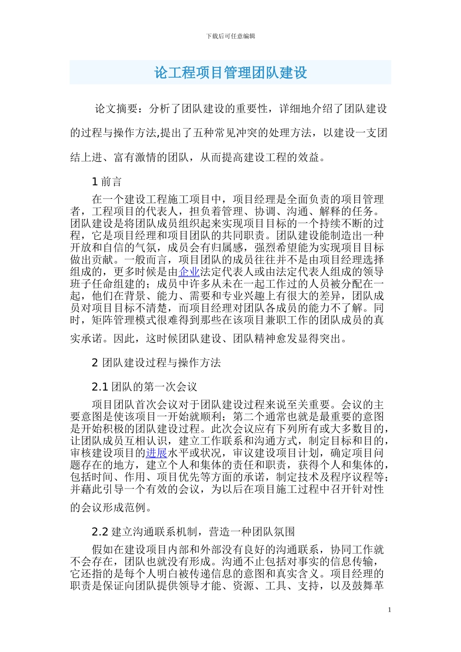 浅谈建设工程项目施工管理中的团队精神和建设_第1页
