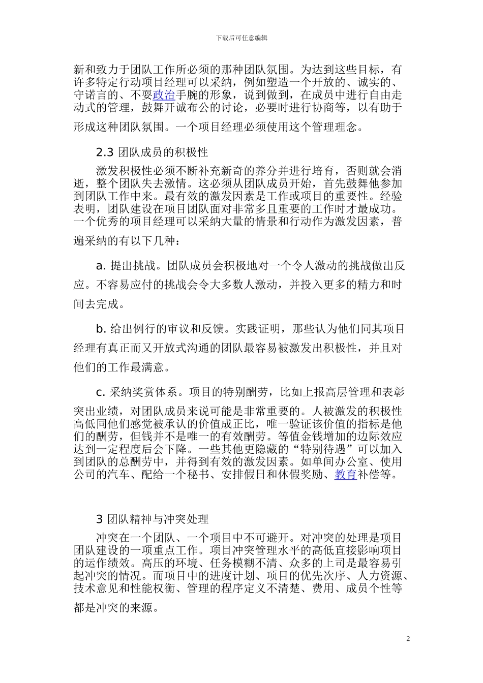 浅谈建设工程项目施工管理中的团队精神和建设_第2页