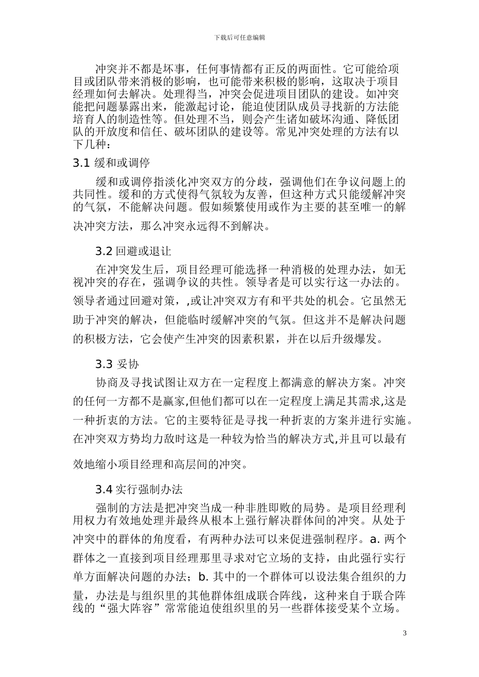 浅谈建设工程项目施工管理中的团队精神和建设_第3页