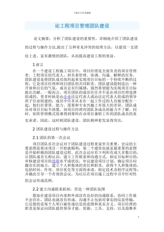 浅谈建设工程项目施工管理中的团队精神和建设