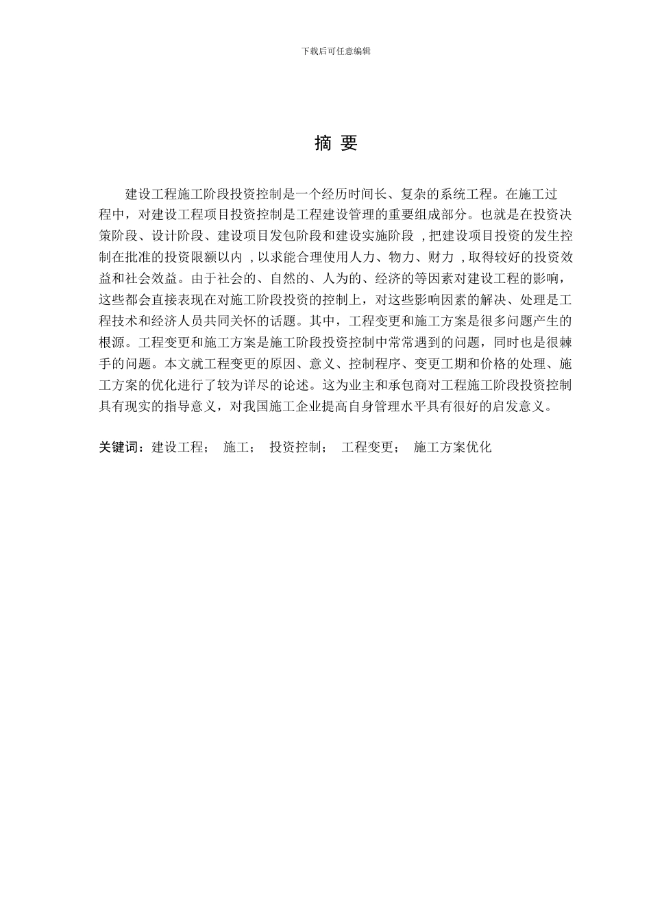 浅谈建设施工阶段的投资控制研究_第1页