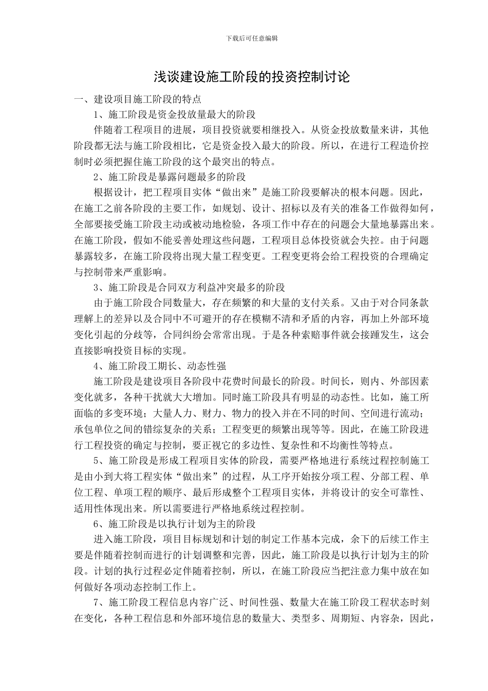 浅谈建设施工阶段的投资控制研究_第2页