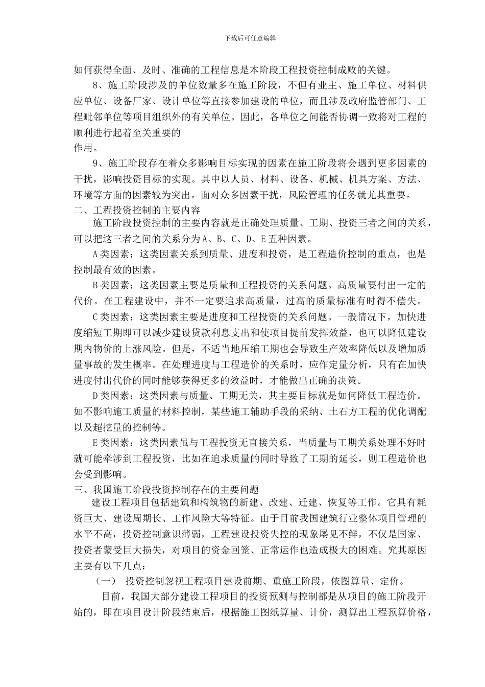 浅谈建设施工阶段的投资控制研究_第3页