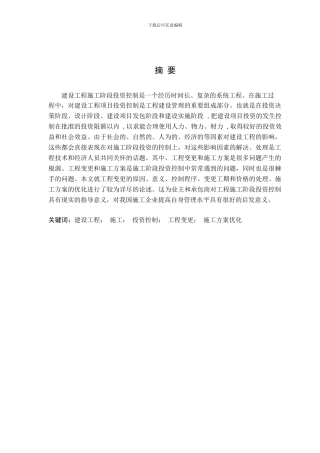 浅谈建设施工阶段的投资控制研究