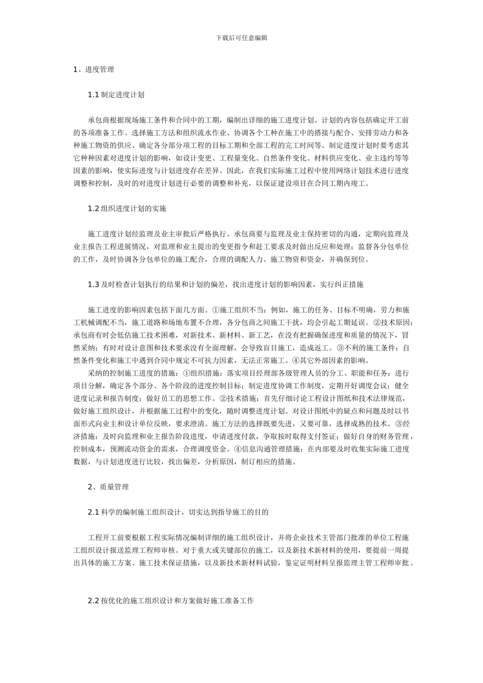 浅谈建设项目施工管理的重点及方法_第1页