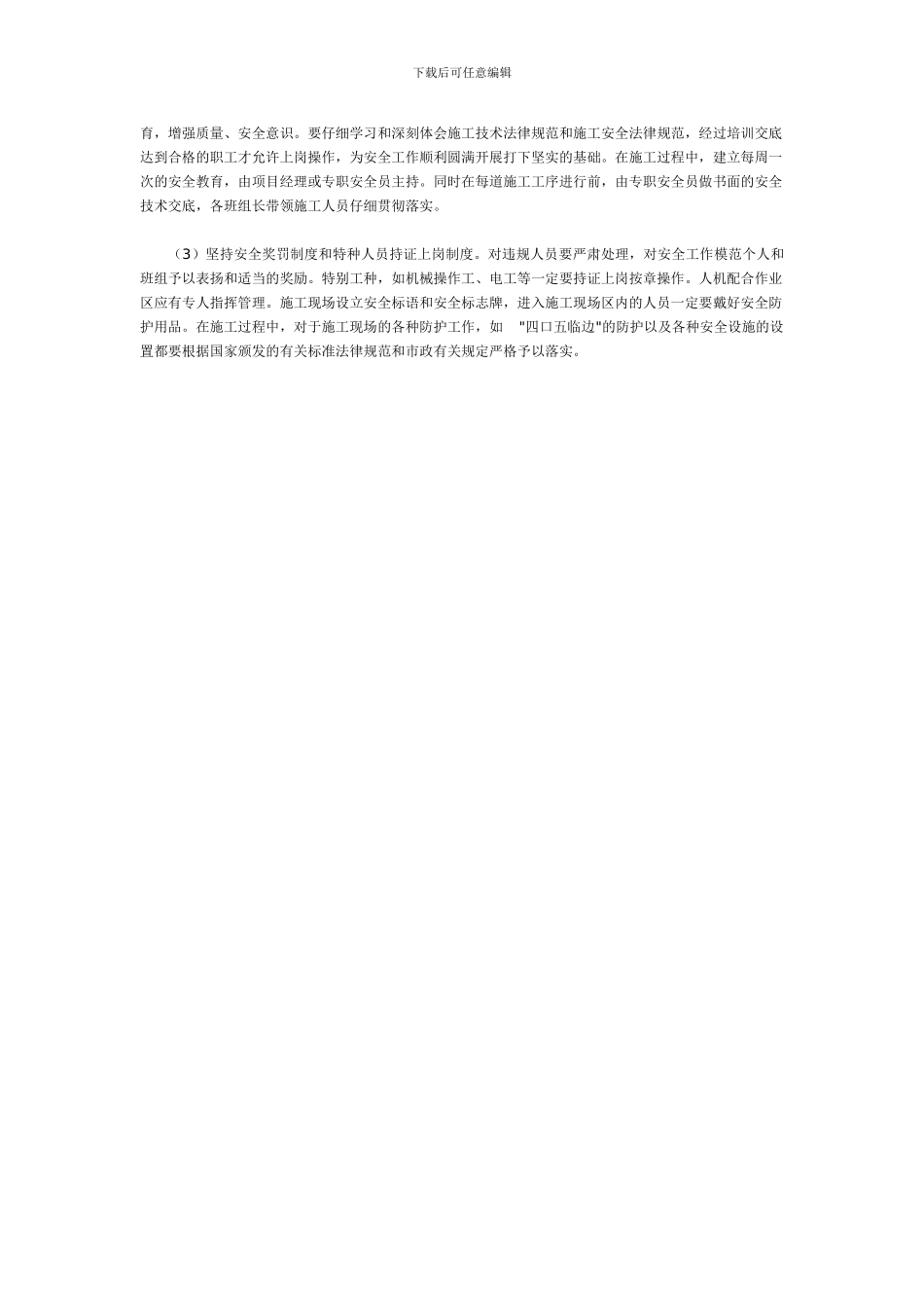 浅谈建设项目施工管理的重点及方法_第3页