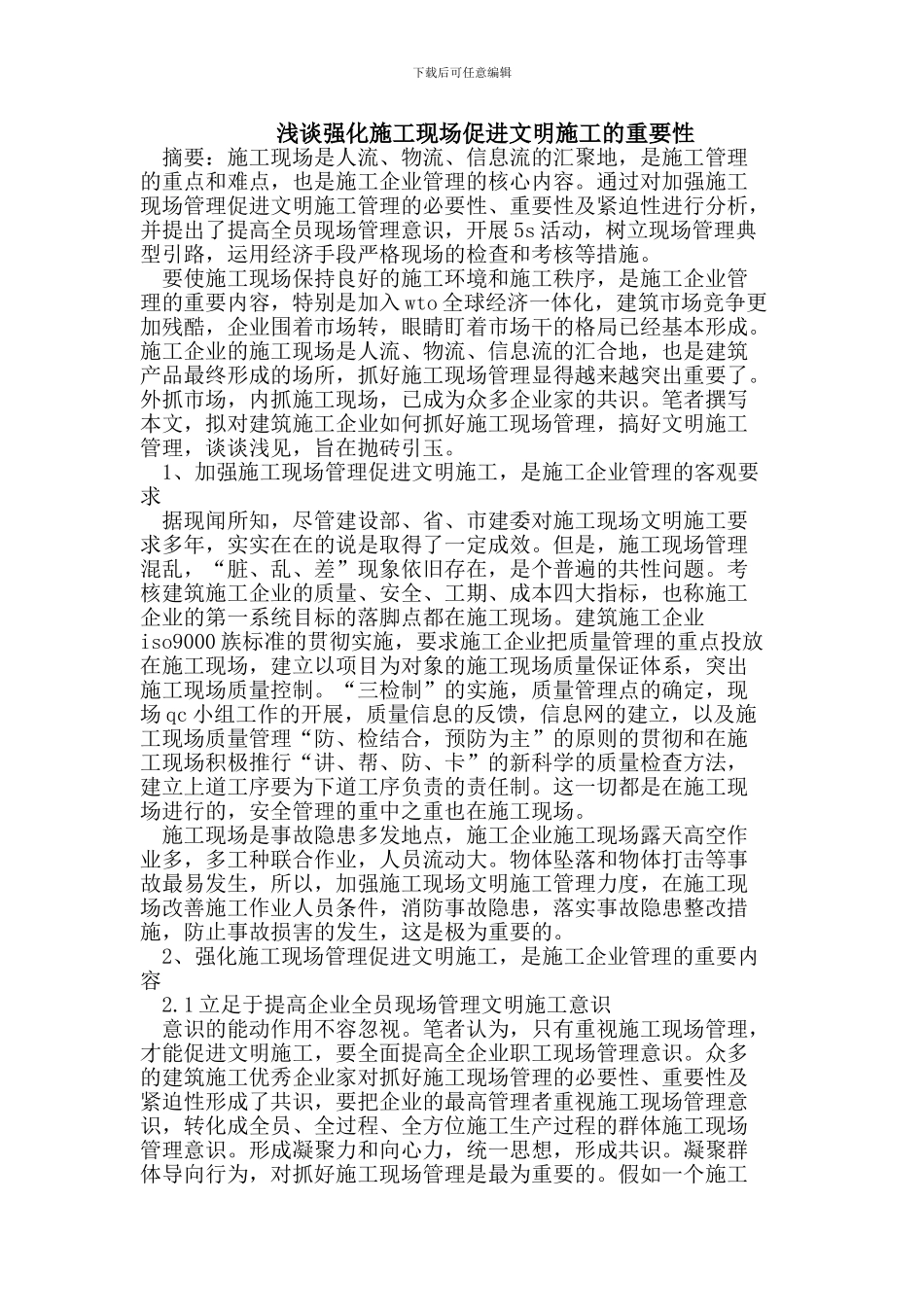 浅谈强化施工现场促进文明施工的重要性_第1页