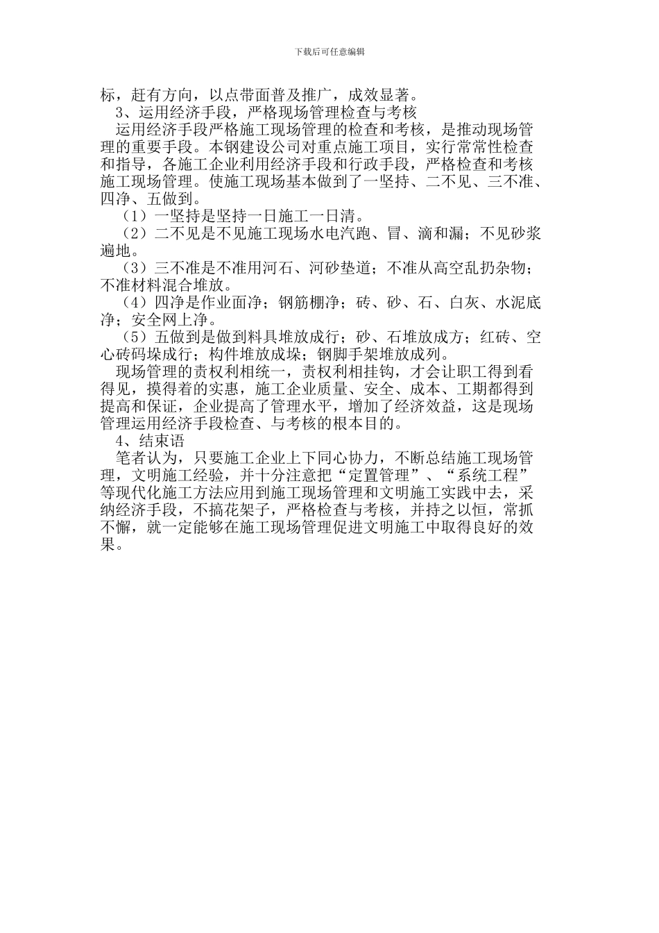 浅谈强化施工现场促进文明施工的重要性_第3页