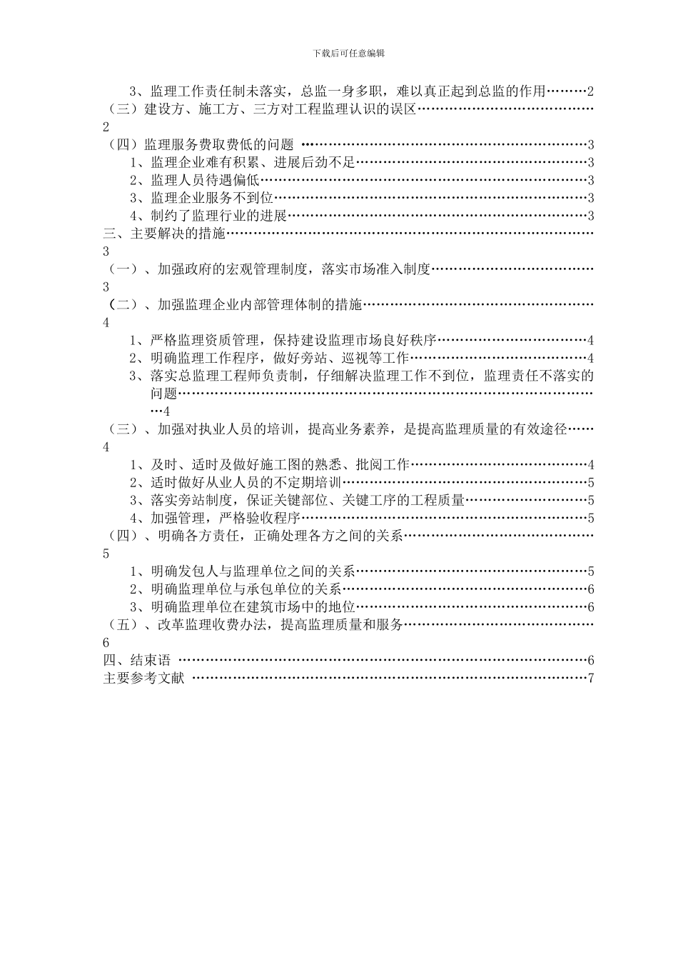 浅谈当前工程监理的主要问题及对策-_第2页