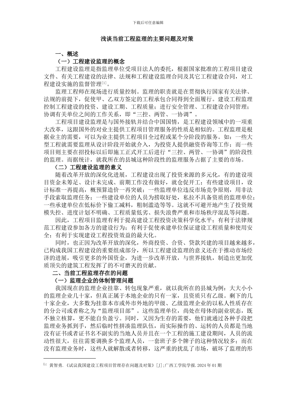 浅谈当前工程监理的主要问题及对策-_第3页