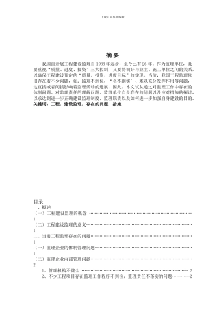 浅谈当前工程监理的主要问题及对策-