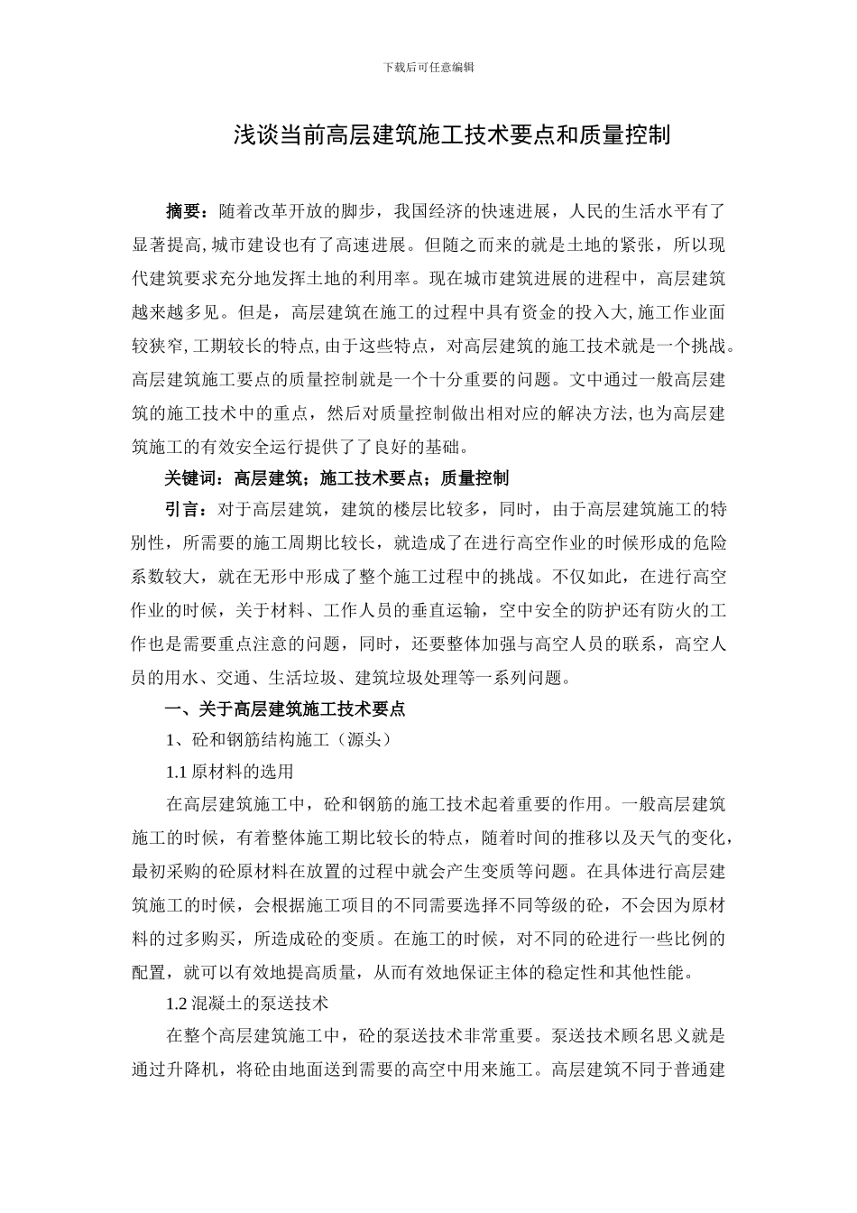 浅谈当前高层建筑施工技术要点和质量控制_第1页