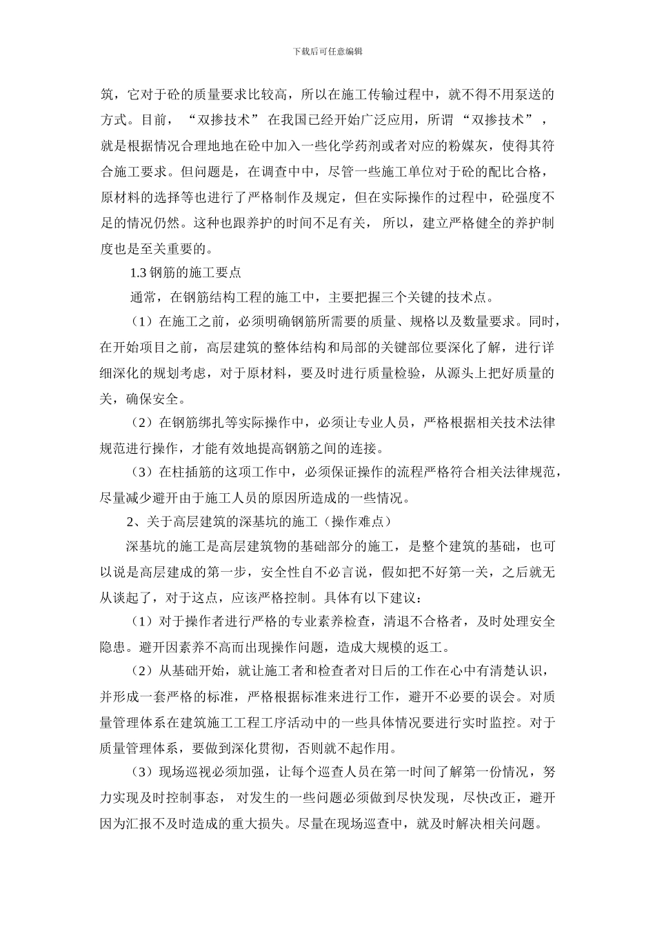 浅谈当前高层建筑施工技术要点和质量控制_第2页