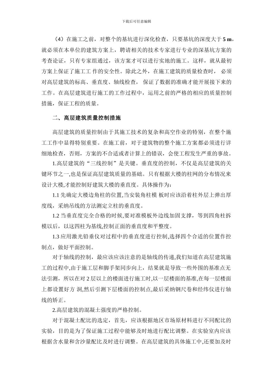 浅谈当前高层建筑施工技术要点和质量控制_第3页