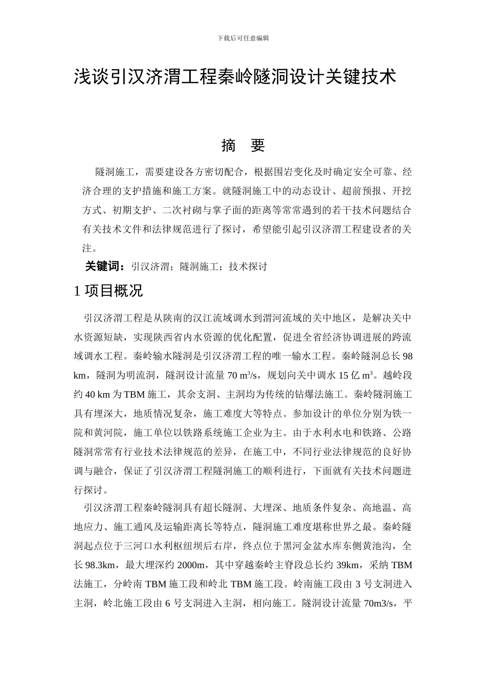 浅谈引汉济渭工程秦岭隧洞设计关键技术_第1页