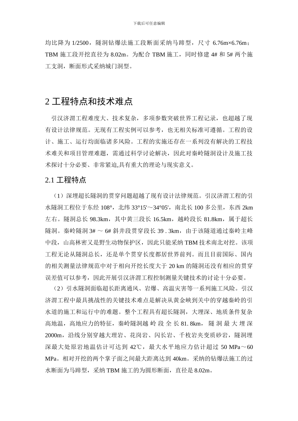 浅谈引汉济渭工程秦岭隧洞设计关键技术_第2页