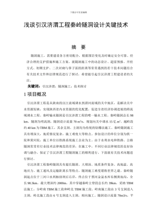 浅谈引汉济渭工程秦岭隧洞设计关键技术