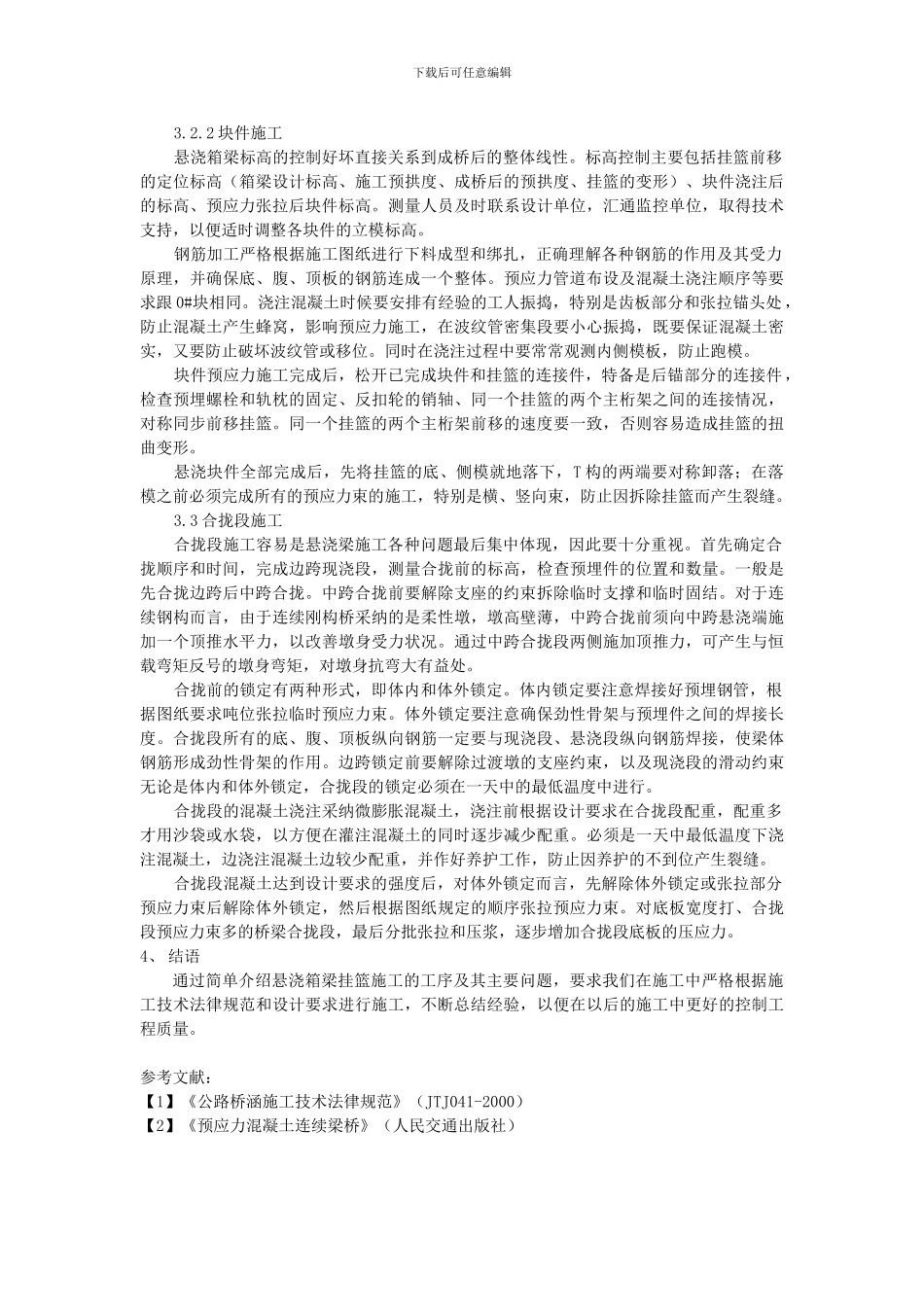 浅谈悬浇箱梁挂篮施工质量控制_第2页