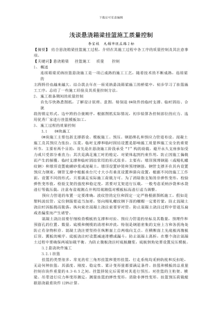 浅谈悬浇箱梁挂篮施工质量控制